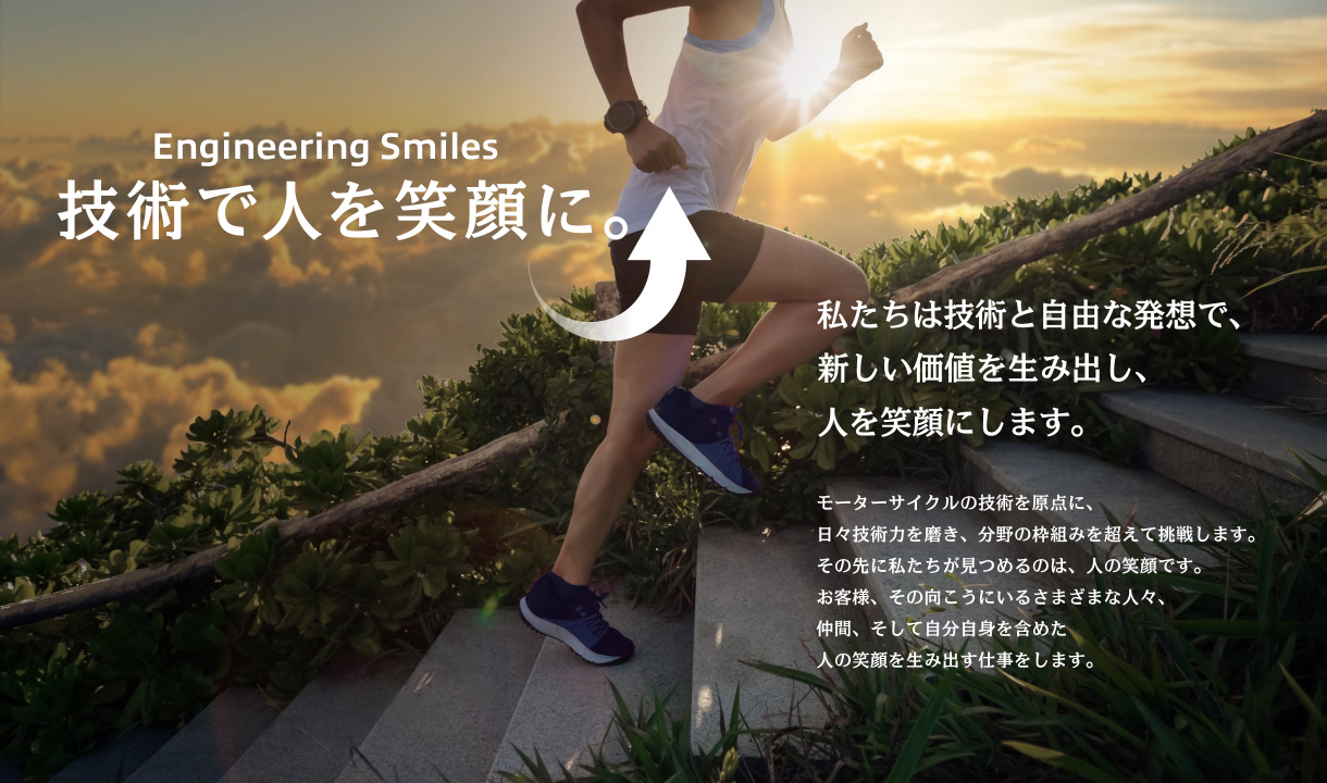 Engineering Smile　技術で人を笑顔に。私たちは技術と自由な発想で、新しい価値を生み出し、人を笑顔にします。