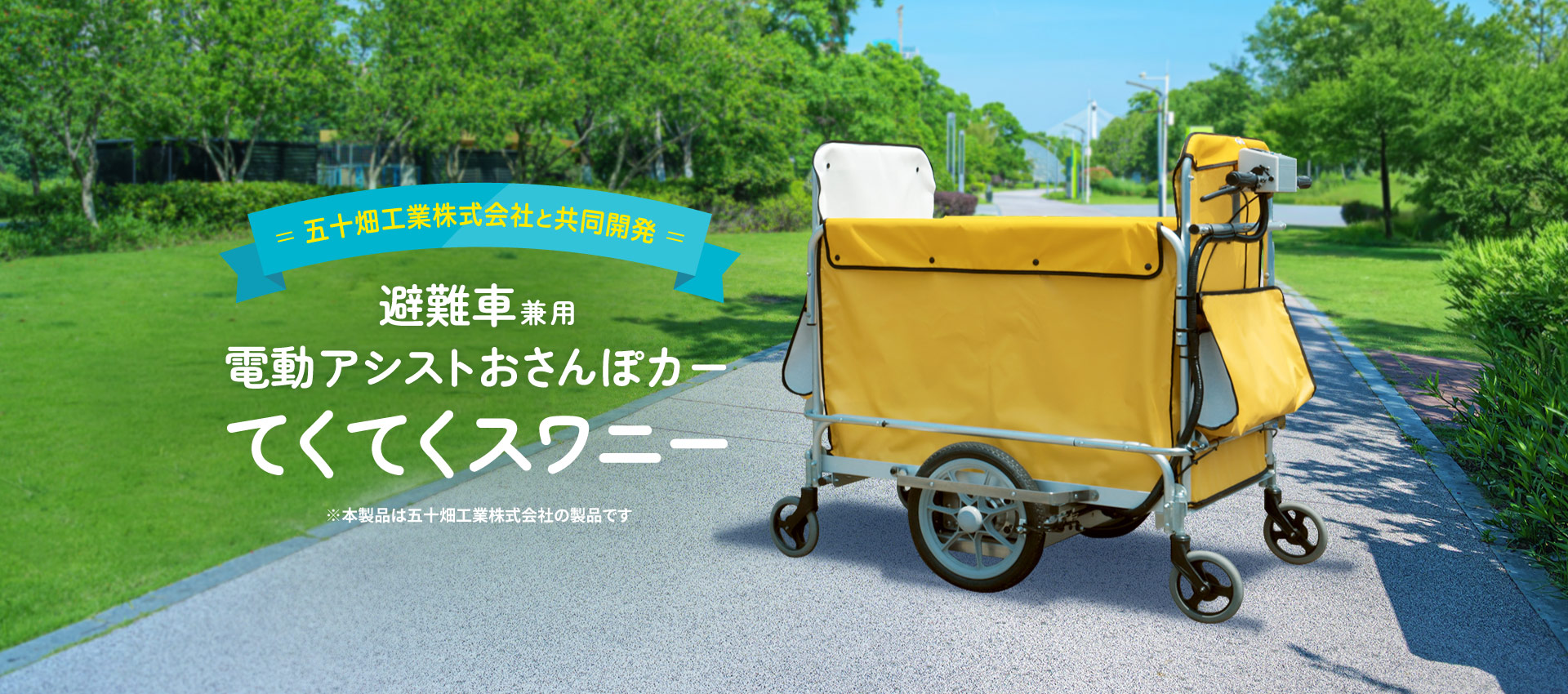 避難車兼用　電動アシストおさんぽカー　てくてくスワニー