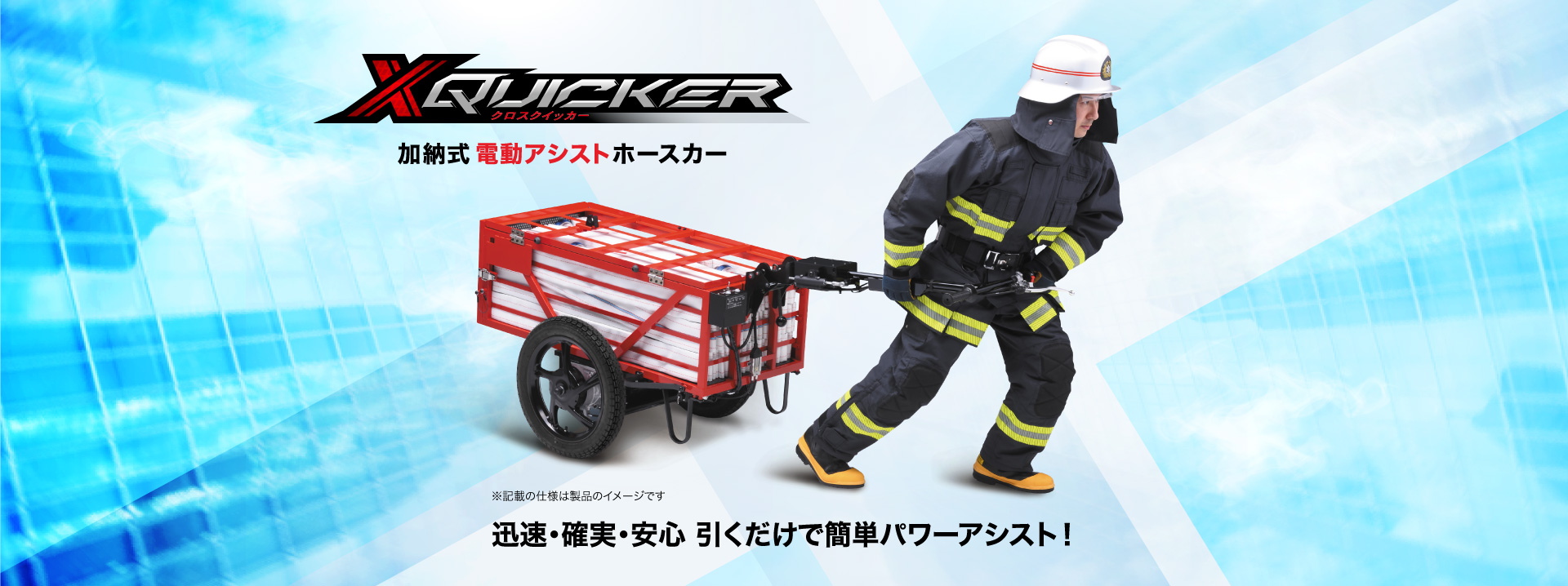 加納式電動アシストホースカー X-QUICKER（クロスクイッカー） 製品画像