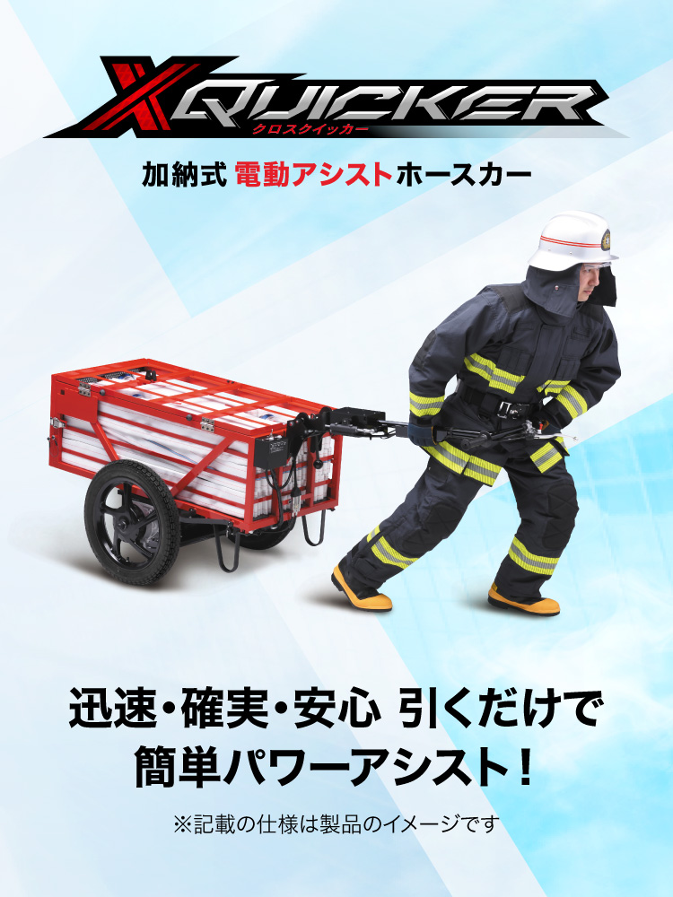 加納式電動アシストホースカー X-QUICKER（クロスクイッカー） 製品画像