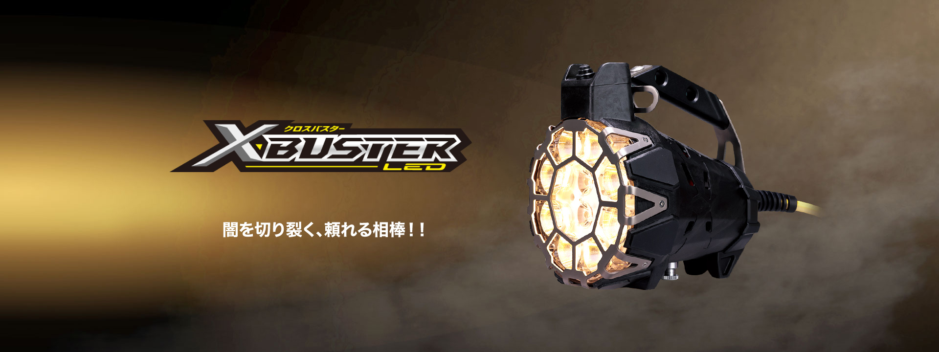 消防用 LED可搬式投光器 X-BUSTER LED 製品画像