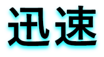 迅速
