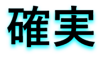 確実