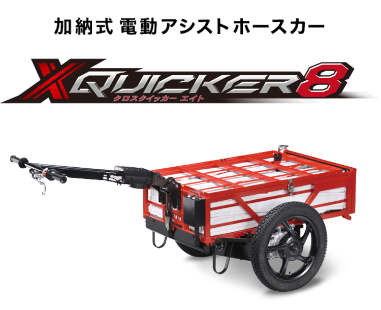 X-QUICKER8 製品画像